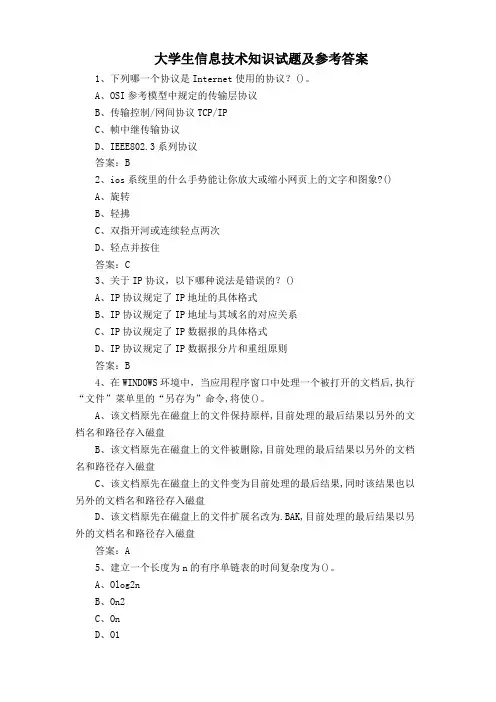大学生信息技术知识试题及参考答案