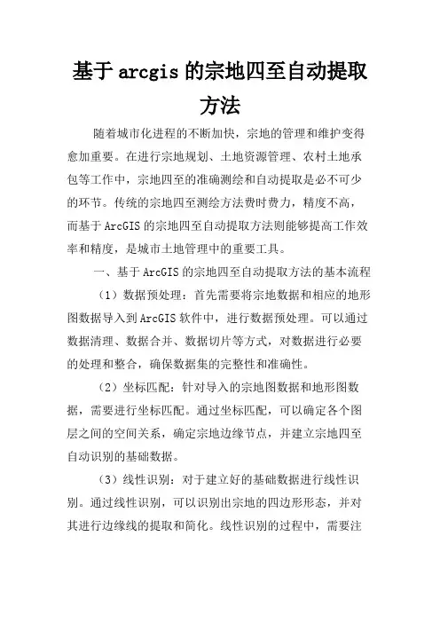 基于arcgis的宗地四至自动提取方法