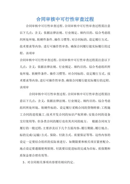 合同审核中可行性审查过程_1