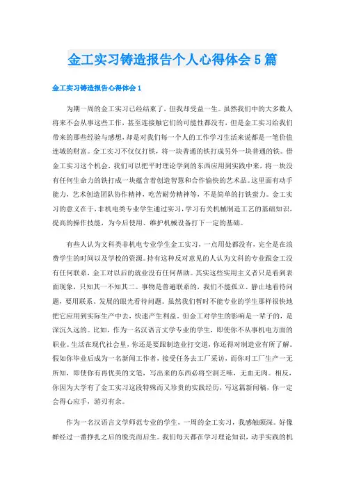 金工实习铸造报告个人心得体会5篇