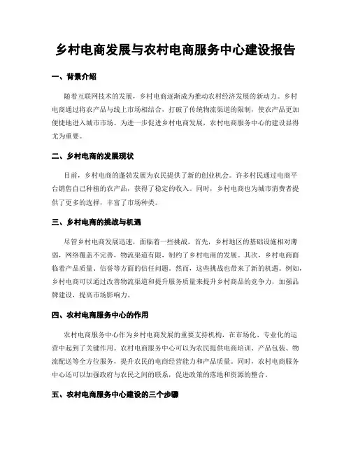 乡村电商发展与农村电商服务中心建设报告