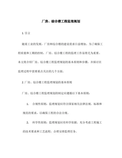 厂房、综合楼工程监理规划