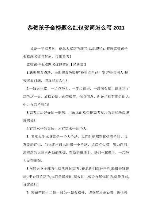 (贺词)恭贺孩子金榜题名红包贺词怎么写2021