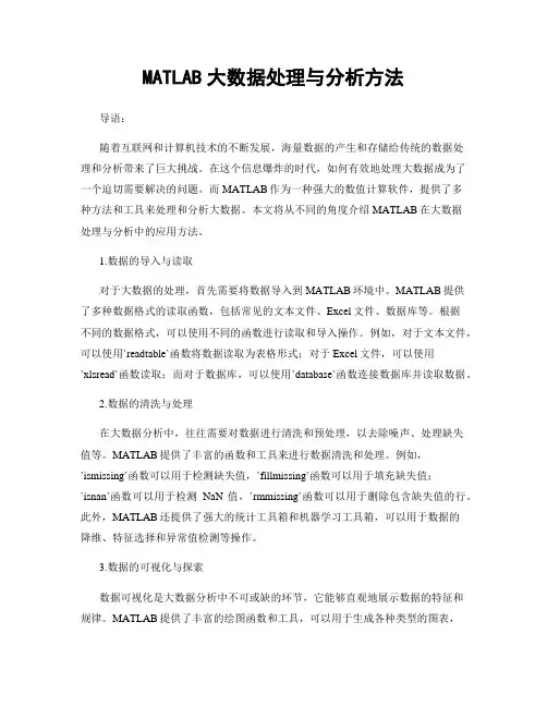 MATLAB大数据处理与分析方法