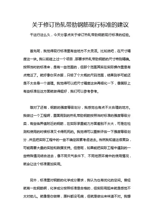 关于修订热轧带肋钢筋现行标准的建议