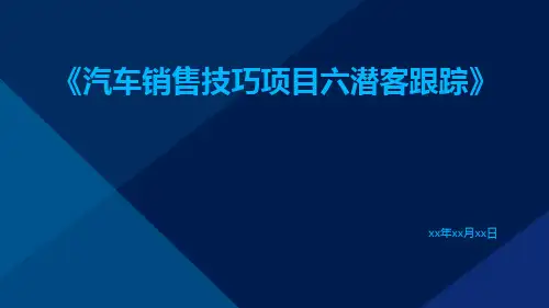 汽车销售技巧项目六潜客跟踪