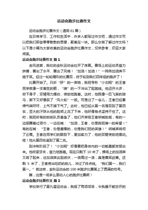 运动会跑步比赛作文（通用61篇）