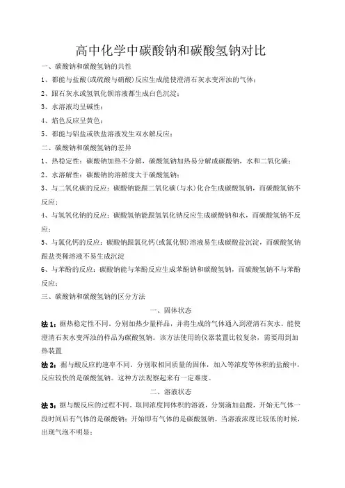 高中化学中碳酸钠和碳酸氢钠对比