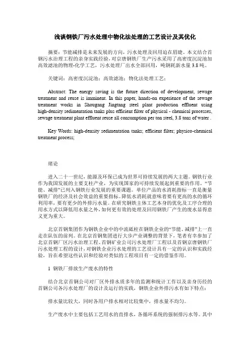 浅谈钢铁厂污水处理中物化法处理的工艺设计及其优化