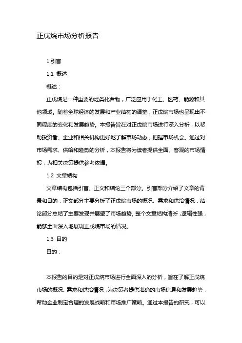 正戊烷市场分析报告