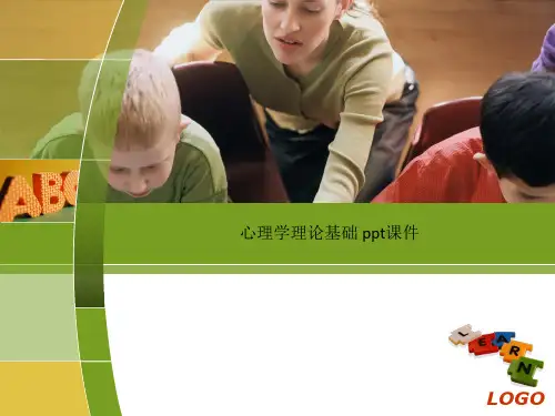 心理学理论基础 ppt课件