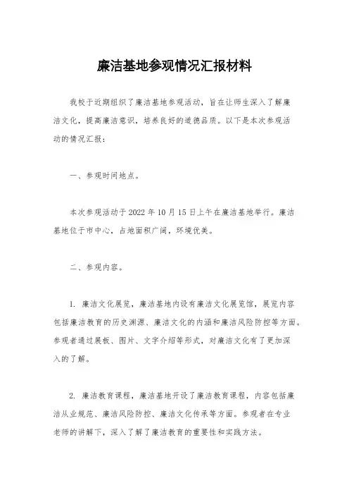 廉洁基地参观情况汇报材料
