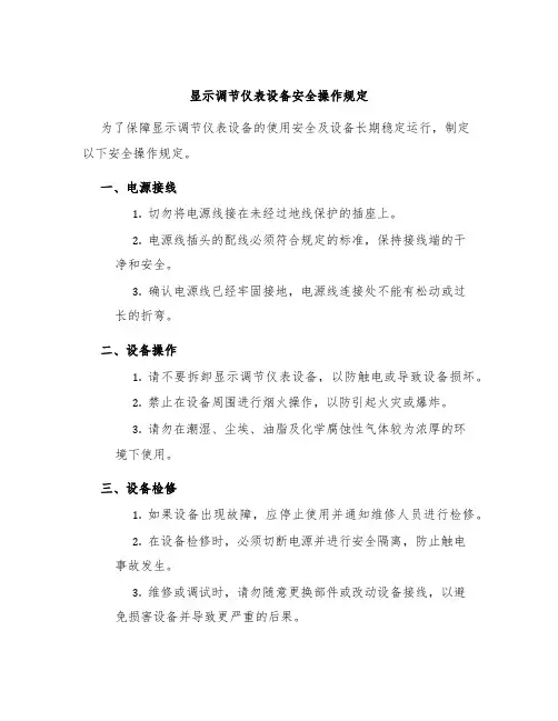 显示调节仪表设备安全操作规定