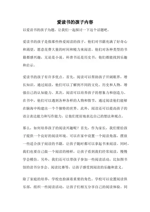 爱读书的孩子内容