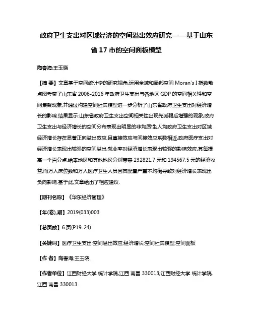 政府卫生支出对区域经济的空间溢出效应研究——基于山东省17市的空间面板模型