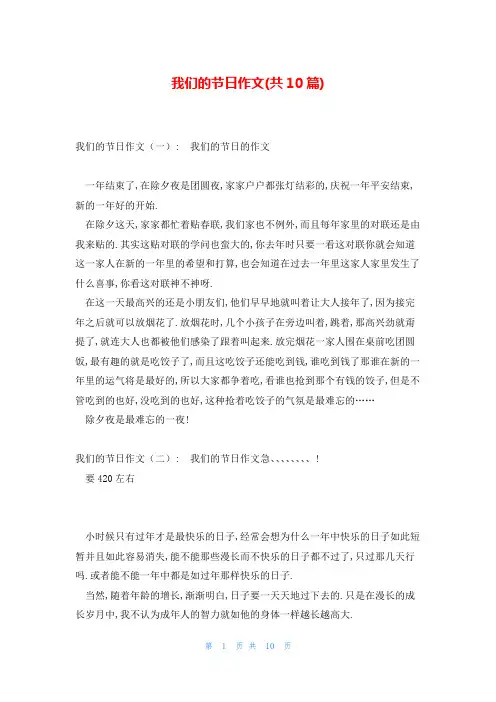 我们的节日作文(共10篇)