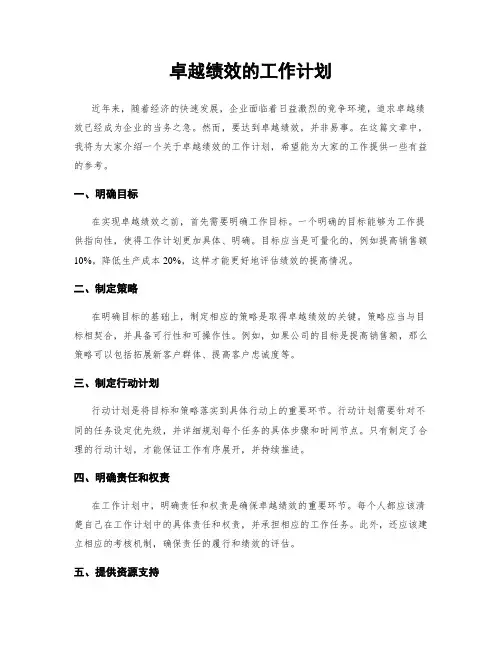 卓越绩效的工作计划