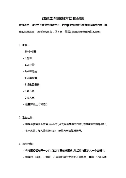 咸鸡蛋的腌制方法和配料