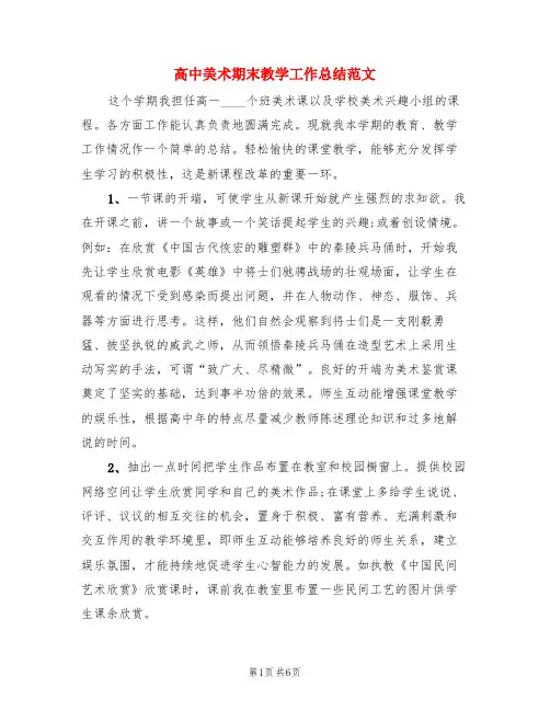 高中美术期末教学工作总结范文(3篇)