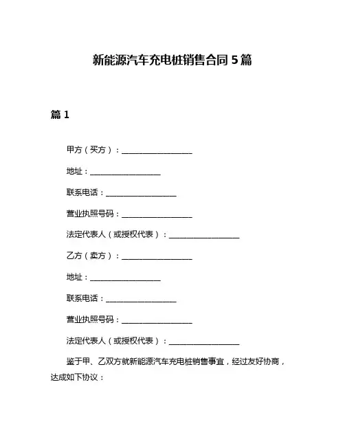 新能源汽车充电桩销售合同5篇