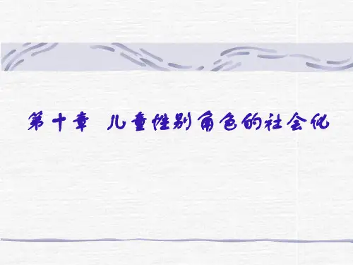 第10章  儿童性别角色的社会化