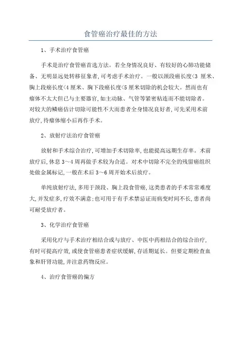 食管癌治疗最佳的方法