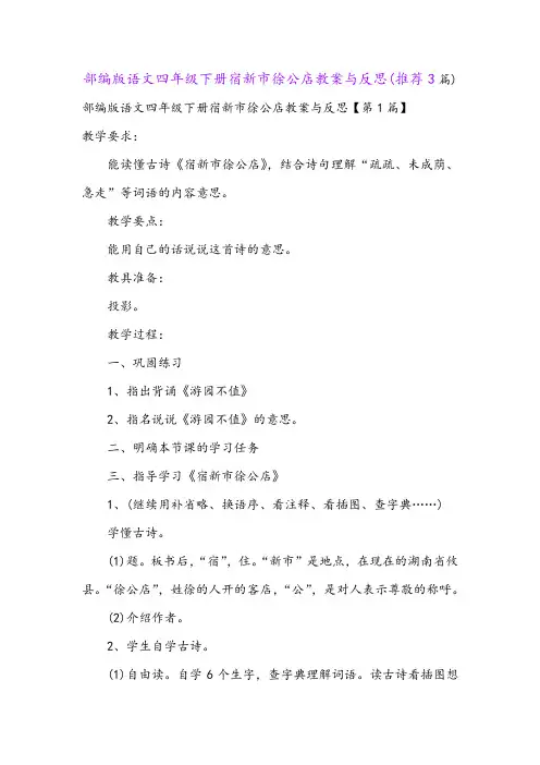 部编版语文四年级下册宿新市徐公店教案与反思(推荐3篇)