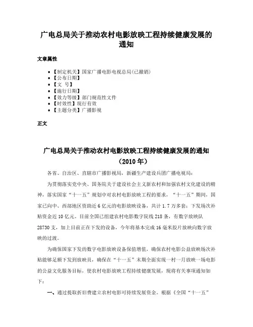 广电总局关于推动农村电影放映工程持续健康发展的通知
