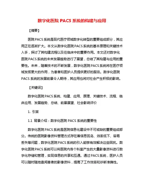 数字化医院PACS系统的构建与应用