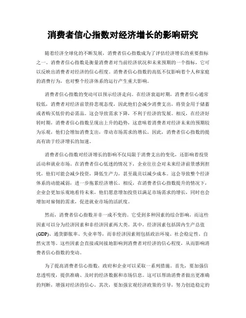 消费者信心指数对经济增长的影响研究