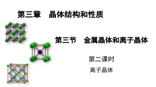 离子晶体课件 高二化学人教版(2019)选择性必修2