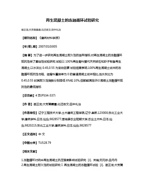 再生混凝土的冻融循环试验研究