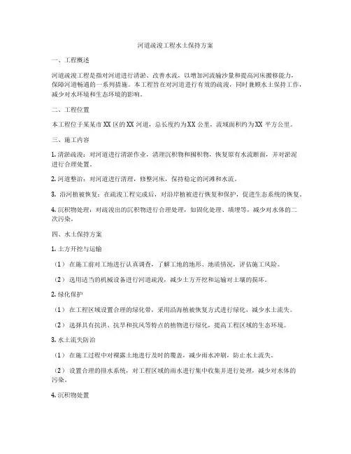 河道疏浚工程水土保持方案