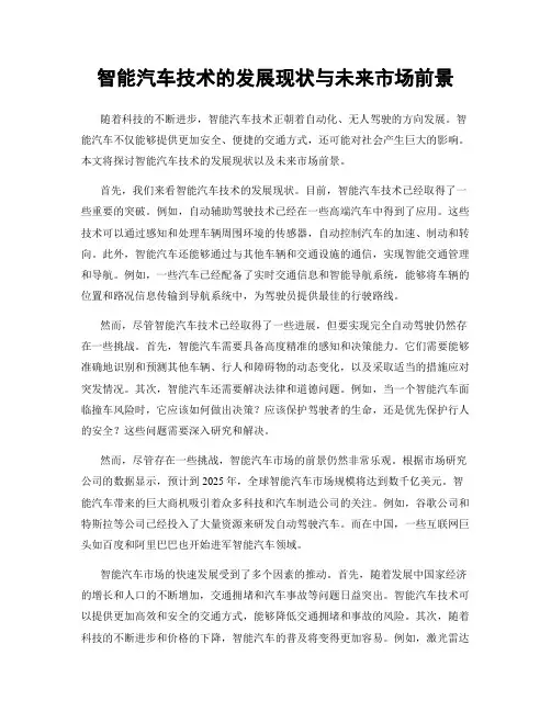 智能汽车技术的发展现状与未来市场前景
