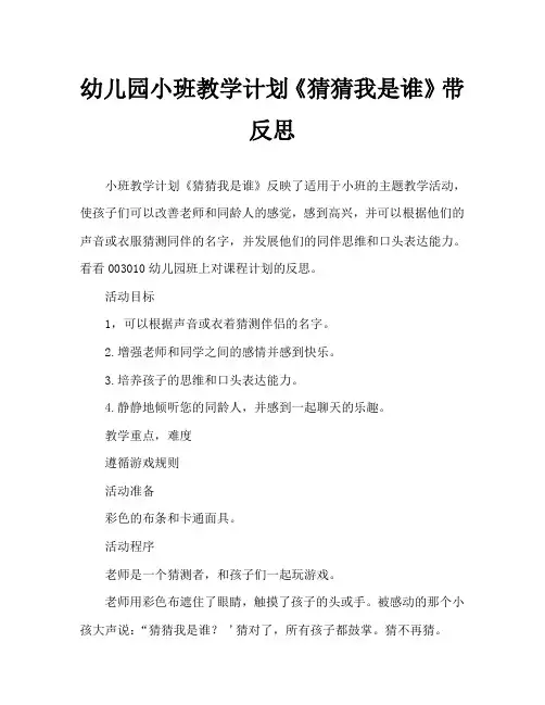 幼儿园小班教案《猜猜我是谁》含反思