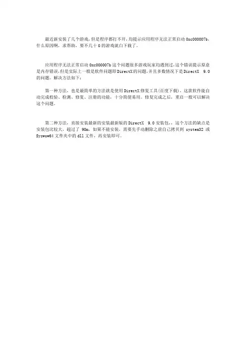 打开游戏程序提示“应用程序无法正常启动0XC000007B”怎么办