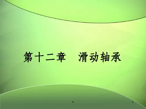 滑动轴承