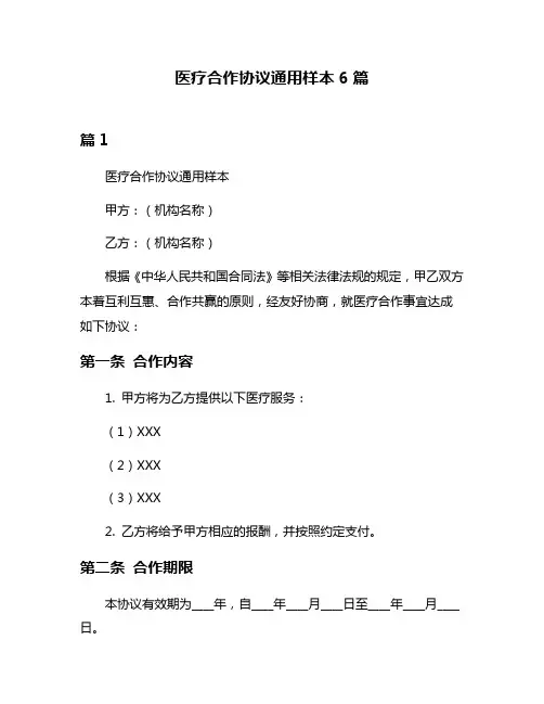 医疗合作协议通用样本6篇