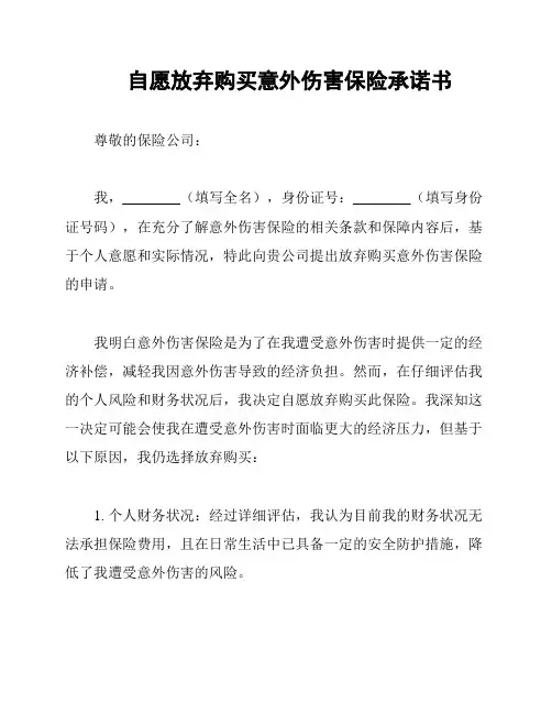 自愿放弃购买意外伤害保险承诺书