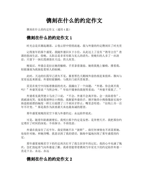 镌刻在什么的约定作文