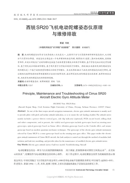 211133624_西锐SR20_飞机电动陀螺姿态仪原理与维修排故
