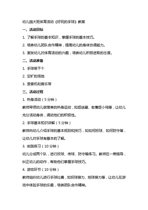 幼儿园大班体育活动《好玩的手球》教案