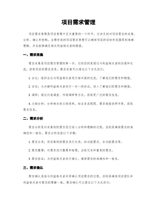 项目需求管理