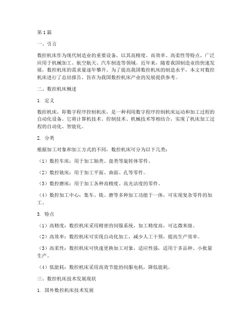 数控机床总结报告范文(3篇)
