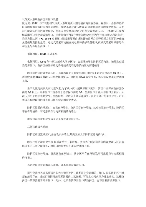 气体灭火系统防护区泄压口设置