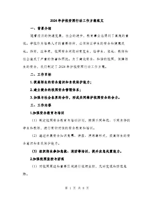 2024年护校安园行动工作方案范文(2篇)