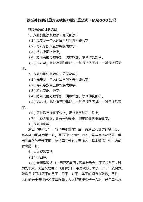 铁板神数的计算方法铁板神数计算公式→MAIGOO知识