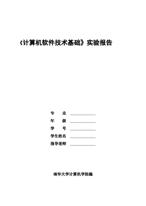 计算机软件技术基础实验报告