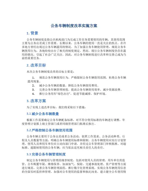 公务车辆制度改革实施方案