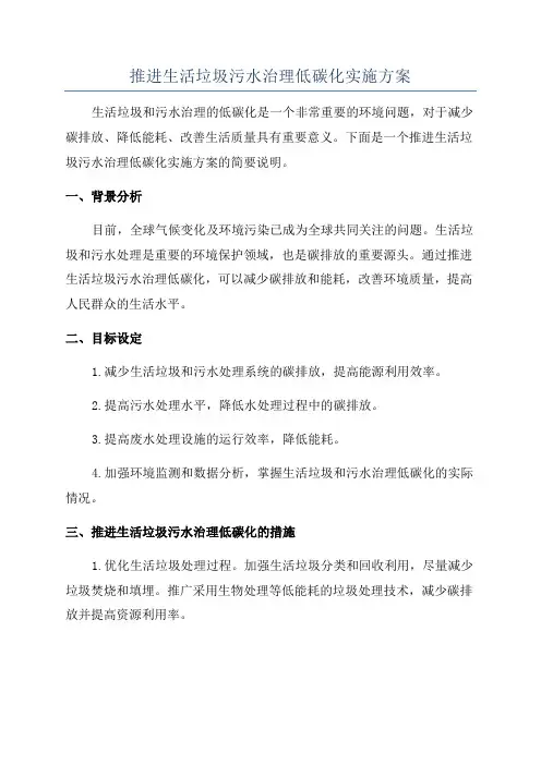 推进生活垃圾污水治理低碳化实施方案